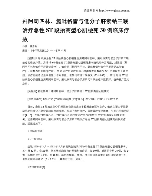 拜阿司匹林、氯吡格雷与低分子肝素钠三联治疗急性ST段抬高型心肌梗死30例临床疗效