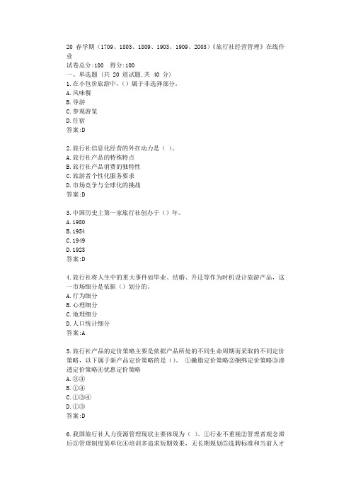 南开20春学期(1709、1803、1809、1903、1909、2003)《旅行社经营管理》在线作业【标准答案】