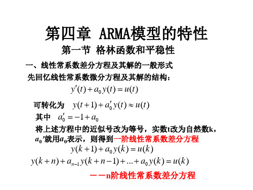 第4章 ARMA模型的特性