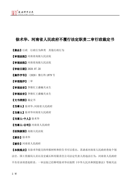 徐术华、河南省人民政府不履行法定职责二审行政裁定书