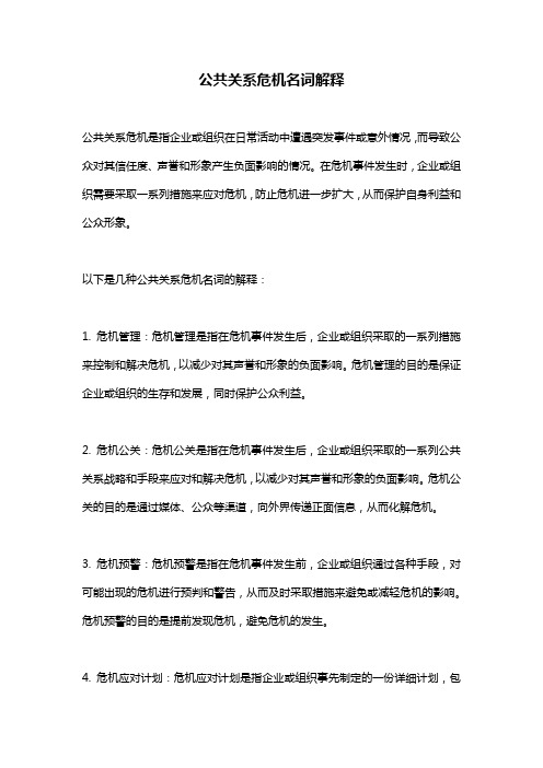 公共关系危机名词解释