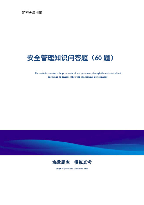 安全管理知识问答题(60题)_最新版