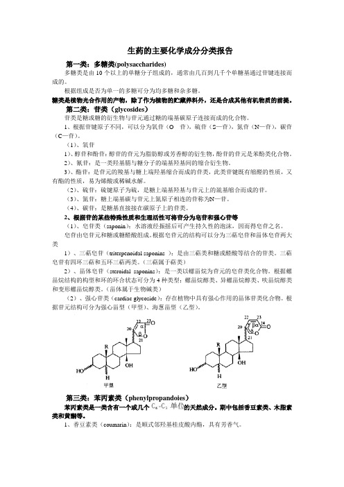 生药主要化学成分的分类