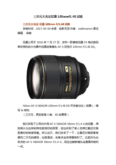 三次元大光定尼康105mmf1.4E试镜