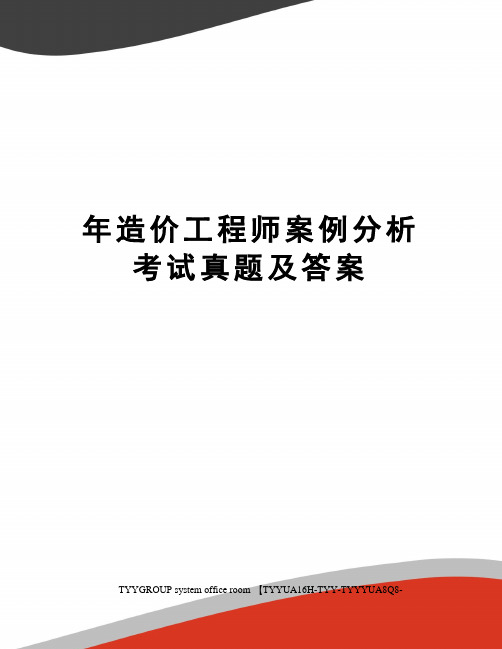 年造价工程师案例分析考试真题及答案