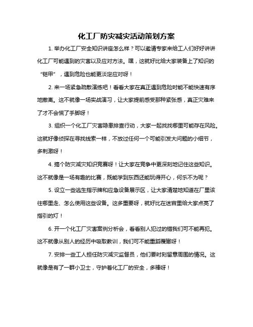 化工厂防灾减灾活动策划方案