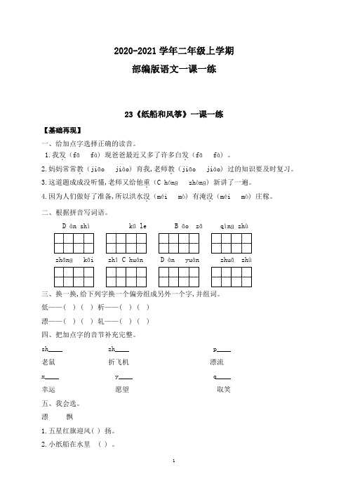 【部编版】语文二年级上学期 一课一练-23《纸船和风筝》(含答案)