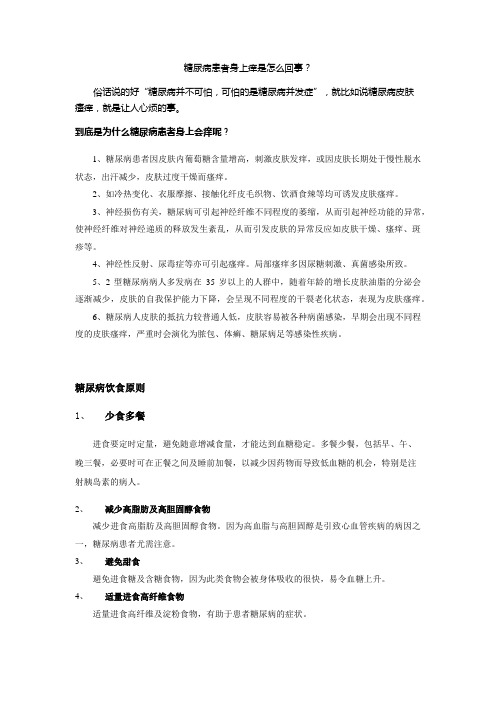 糖尿病患者身上痒是怎么回事