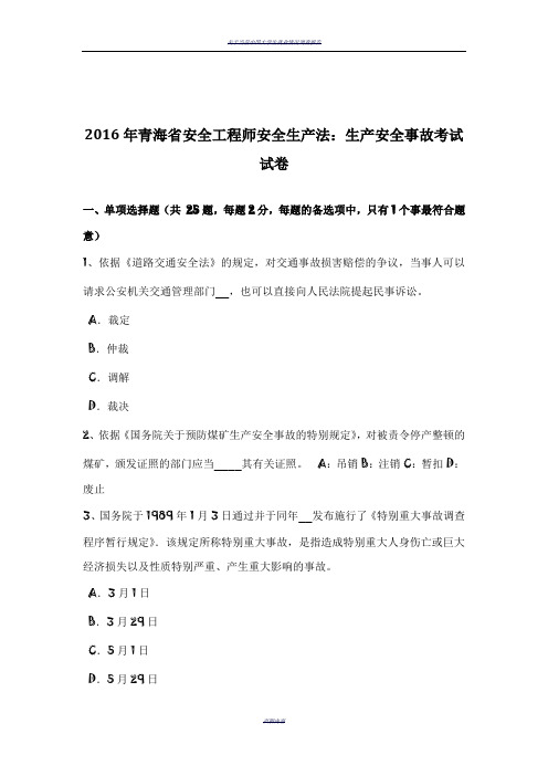 2016年青海省安全工程师安全生产法：生产安全事故考试试卷