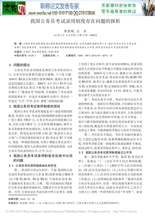 公务员考试制度论文：我国公务员考试录用制度存在问题的探析