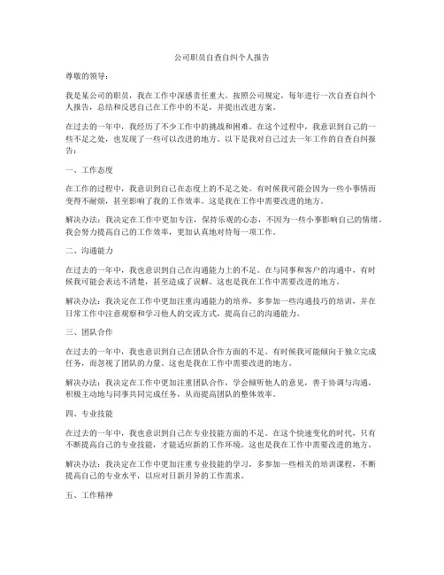 公司职员自查自纠个人报告