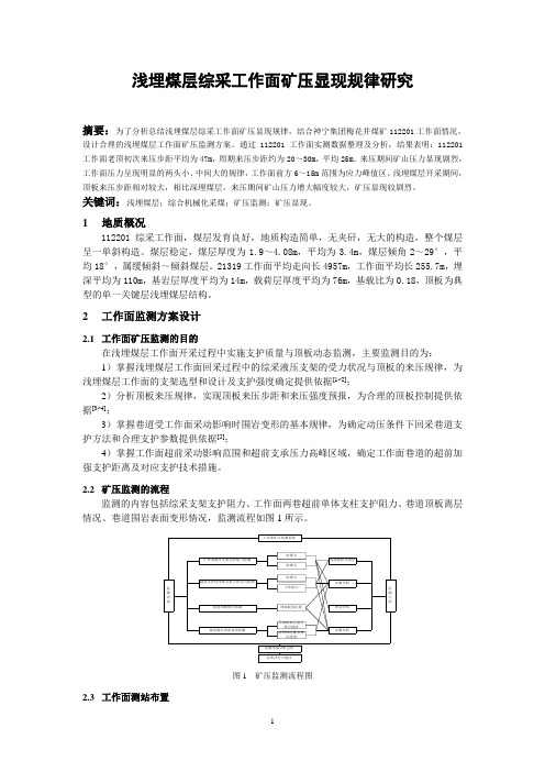 浅埋煤层综采采工作面矿压显现规律研究