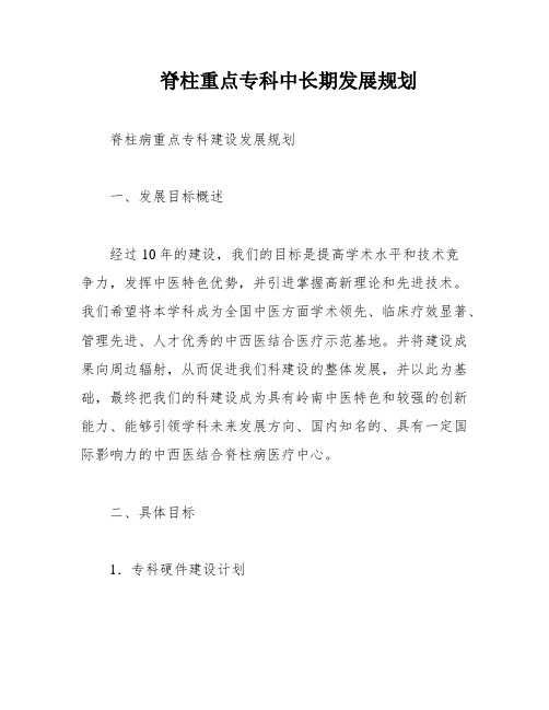 脊柱重点专科中长期发展规划