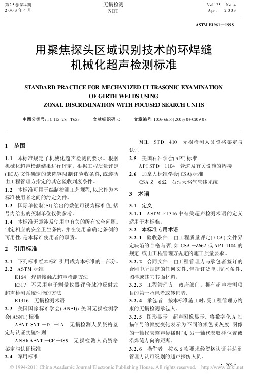 用聚焦探头区域识别技术的环焊缝机械化超声检测标准ASTME1961_1998