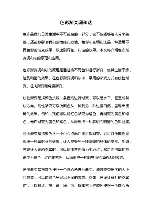色彩渐变调和法