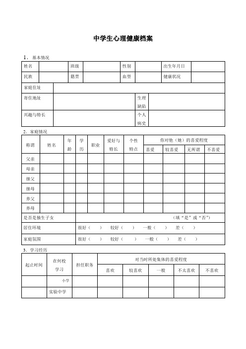 中学生心理健康档案