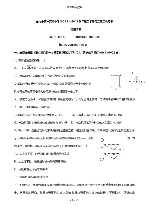 新疆奎屯市第一高级中学最新高二物理下学期第二次月考试题