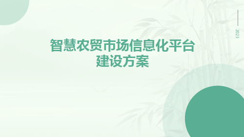 智慧农贸市场信息化平台建设方案智慧菜市场信息化平台建设方案