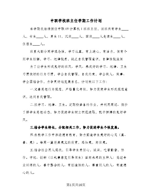 中职学校班主任学期工作计划(6篇)