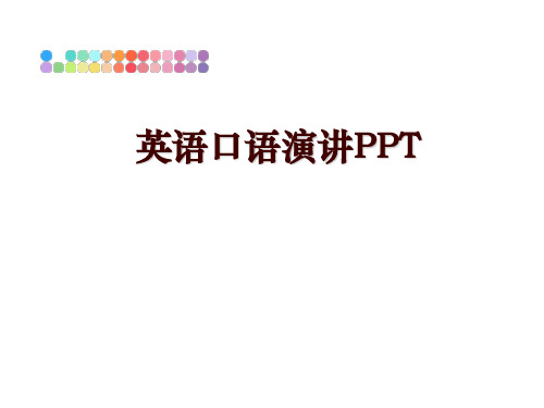 最新英语口语演讲PPT