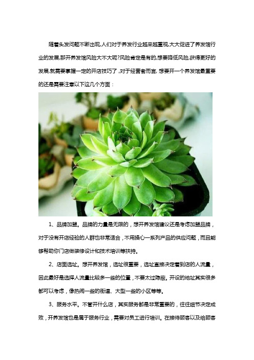 开养发馆生意怎么样