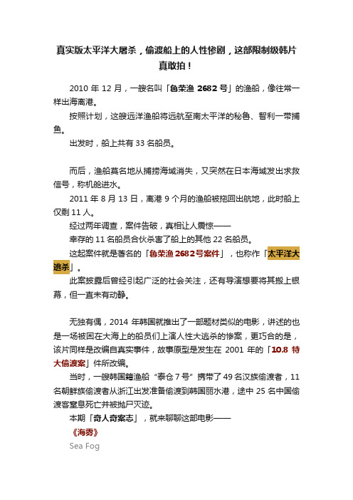 真实版太平洋大屠杀，偷渡船上的人性惨剧，这部限制级韩片真敢拍！