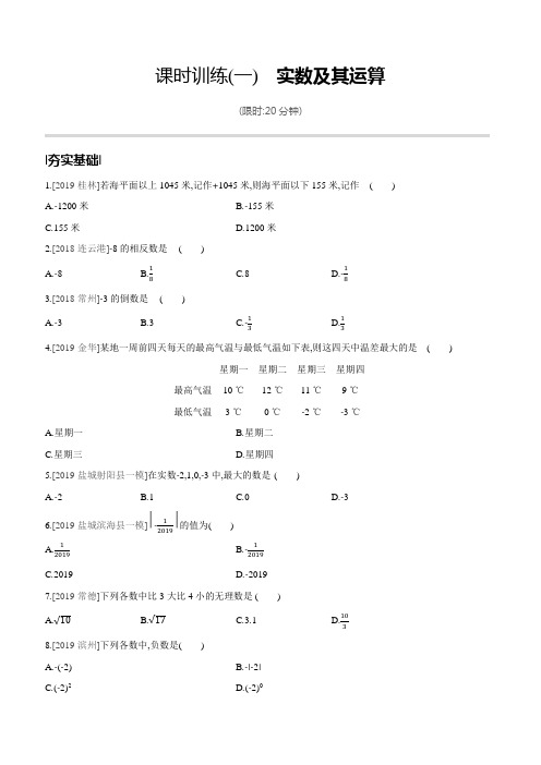 2020年中考数学复习课时训练(01)实数及其运算(含答案)