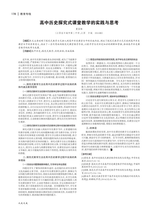 高中历史探究式课堂教学的实践与思考