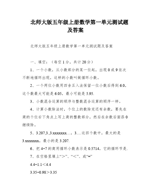 北师大版五年级上册数学第一单元测试题及答案