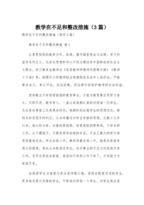 教学在不足和整改措施(3篇)