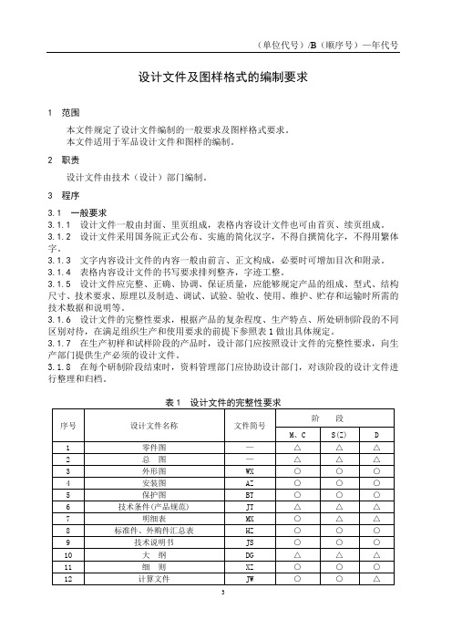 郑璞珂——设计文件及图样格式的编制要求