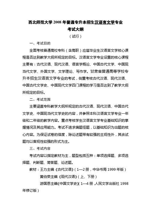 西北师范大学2008年普通专升本招生汉语言文学专业