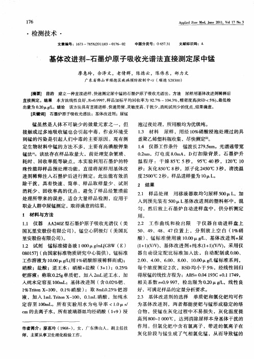 基体改进剂-石墨炉原子吸收光谱法直接测定尿中锰