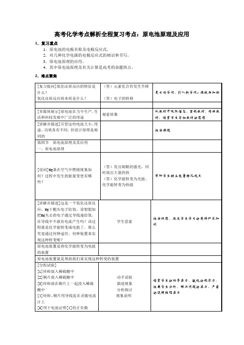 高考化学考点解析全程复习考点：原电池原理及应用