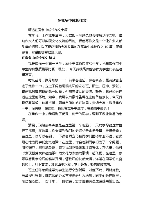 在竞争中成长作文