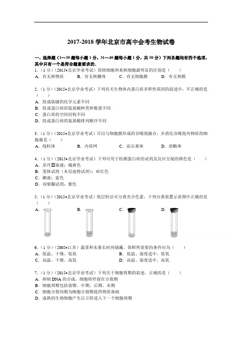 北京市2017-2018学年高中会考生物试卷 Word版含解析