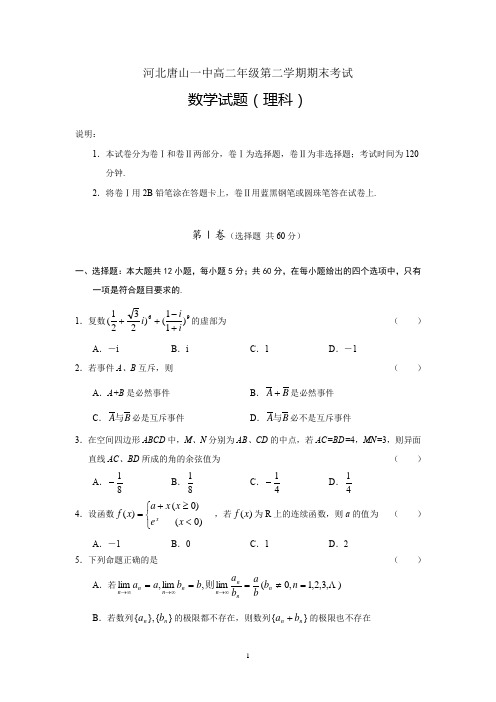 河北唐山一中高二年级第二学期期末考试