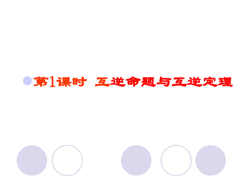 13.5.1 互逆命题与互逆定理2