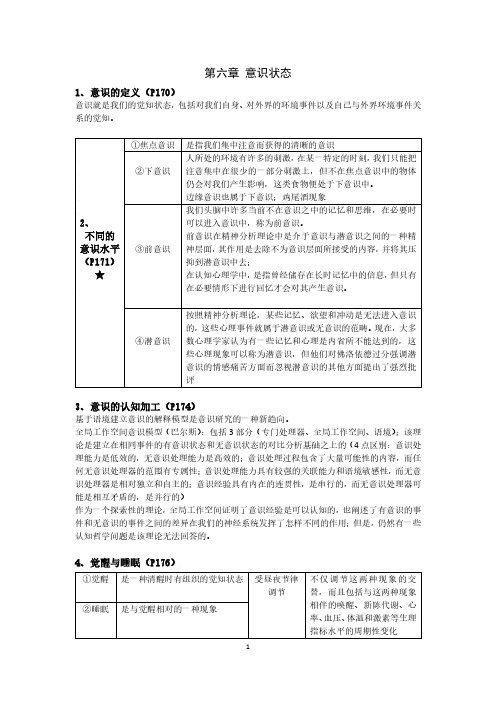 黄庭希版《心理学导论》第六章知识点总结