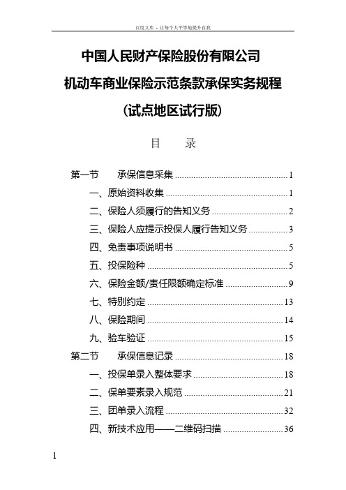 中国人民财产保险股份有限公司机动车商业保险示范条款承保实务规程试点地区试行版