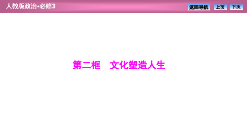 人教高中政治必修3书讲解部分PPT第一单元  第二课  第二框 文化塑造人生