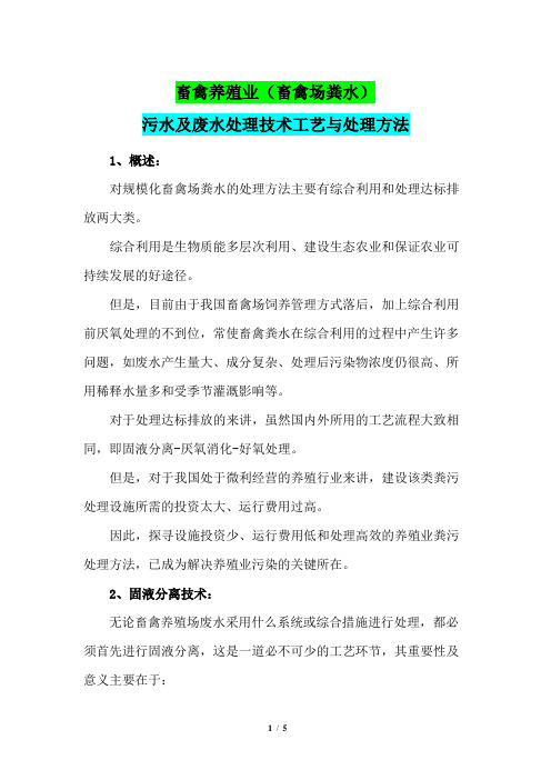 畜禽养殖业(畜禽场粪水)污水及废水处理技术工艺与处理方法