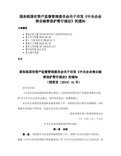 国务院国有资产监督管理委员会关于印发《中央企业商业秘密保护暂行规定》的通知