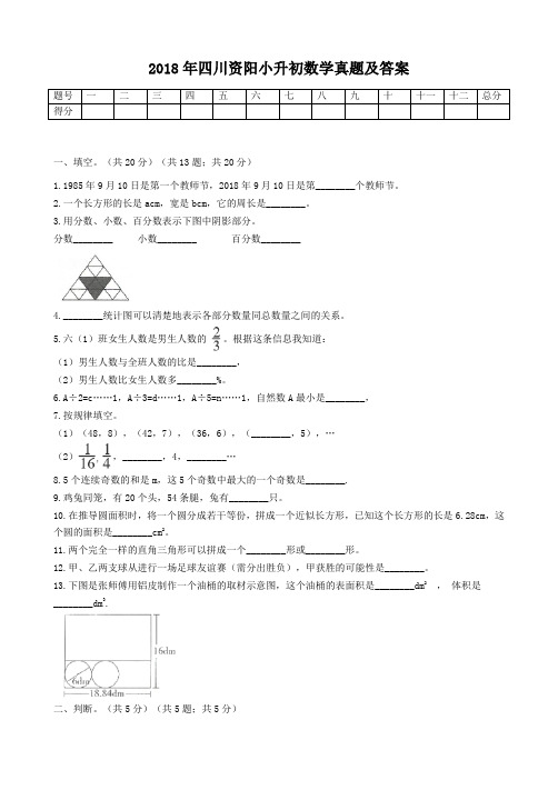 2018年四川资阳小升初数学真题及答案