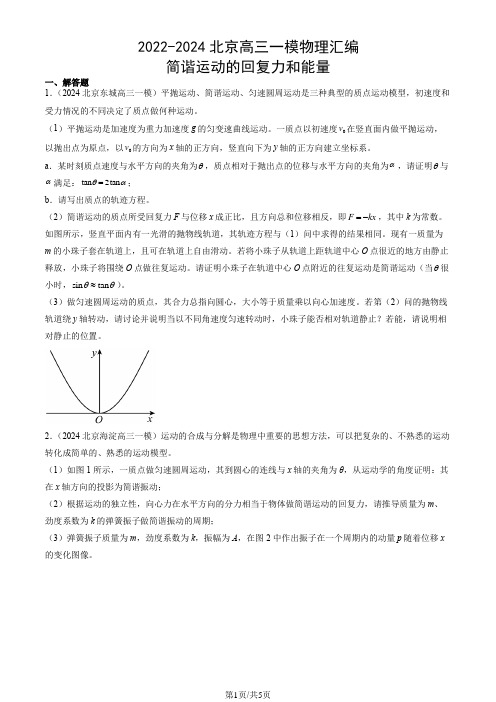 2022-2024北京高三一模物理汇编：简谐运动的回复力和能量