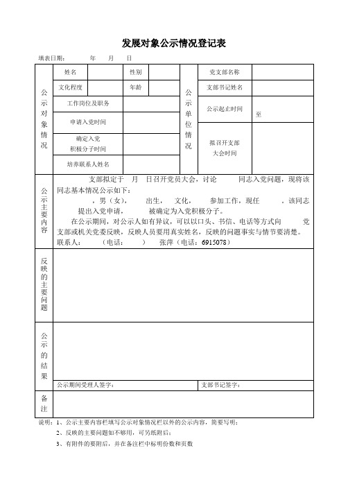 发展对象公示情况登记表