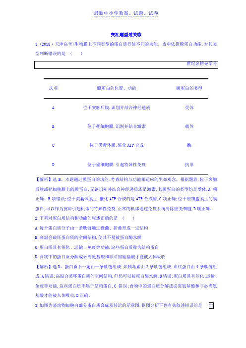 高中生物二轮复习练习：专题一 细胞的物质组成、结构与物质运输 交汇题型过关练 2.1含答案