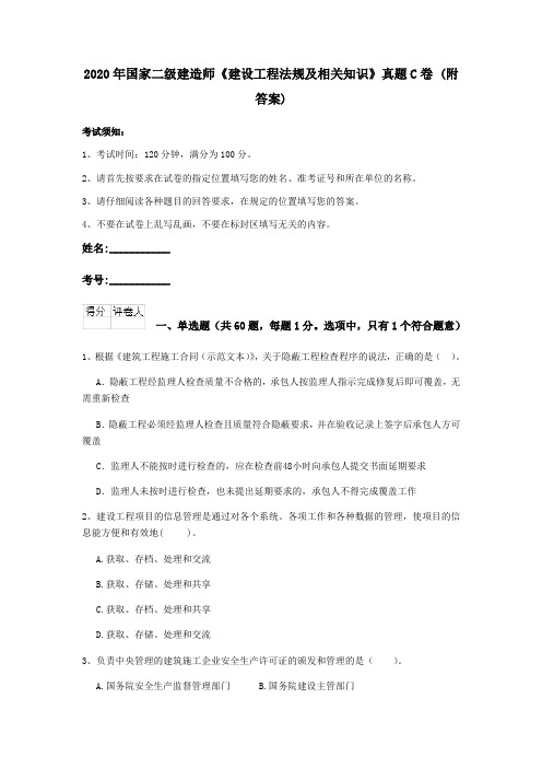 2020年国家二级建造师《建设工程法规及相关知识》真题C卷 (附答案)