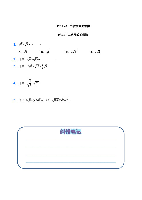 人教版数学8年级下册 16.2 二次根式的乘除试题试卷练习含答案