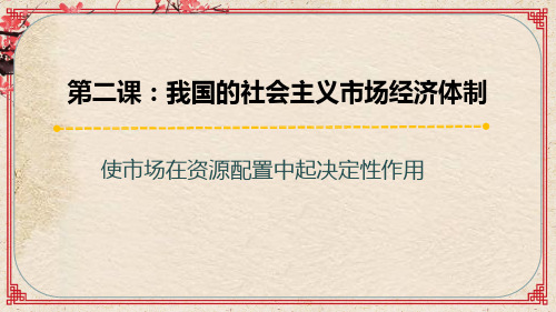 高中政治人教版新教材必修二经济与社会_使市场在资源配置中起决定性作用课件